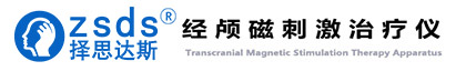 择思达斯经颅磁刺激仪